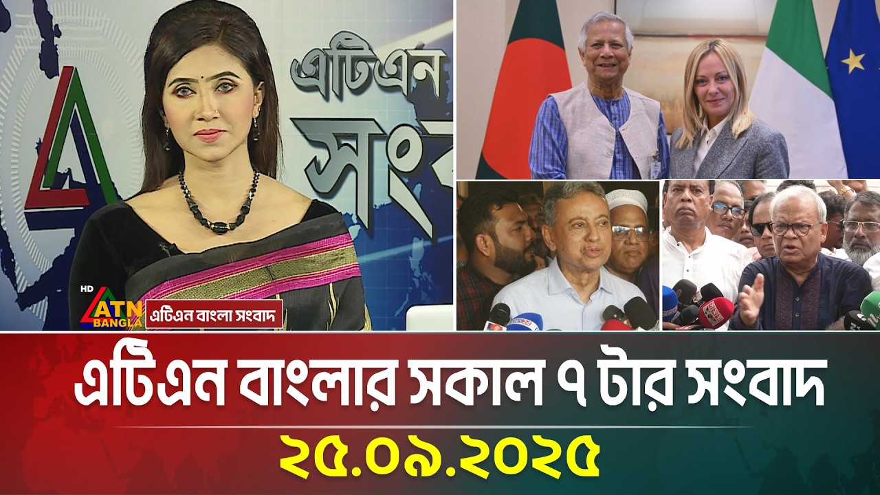 ATN Bangla Morning News | 25.09.2025 📰