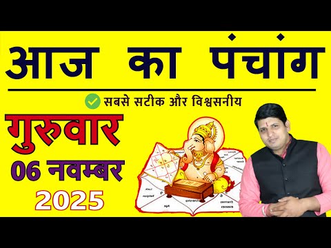 Aaj Ka Panchang 6 November 2025 рдЖрдЬ рдХрд╛ рдкрдВрдЪрд╛рдВрдЧ Aaj ka Shubh Muhurt Thursday 2025 Today Choghadiya
