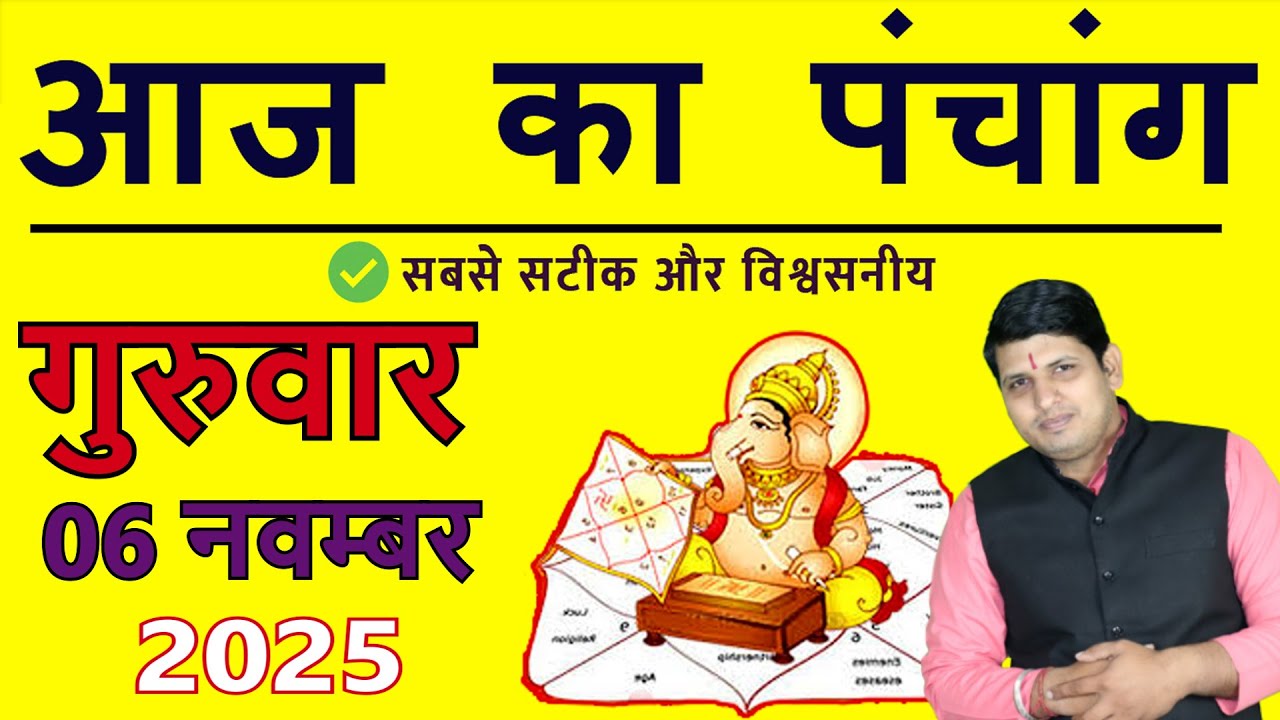 Aaj Ka Panchang 6 November 2025: Today's Muhurat, Choghadiya, and Auspicious Timings