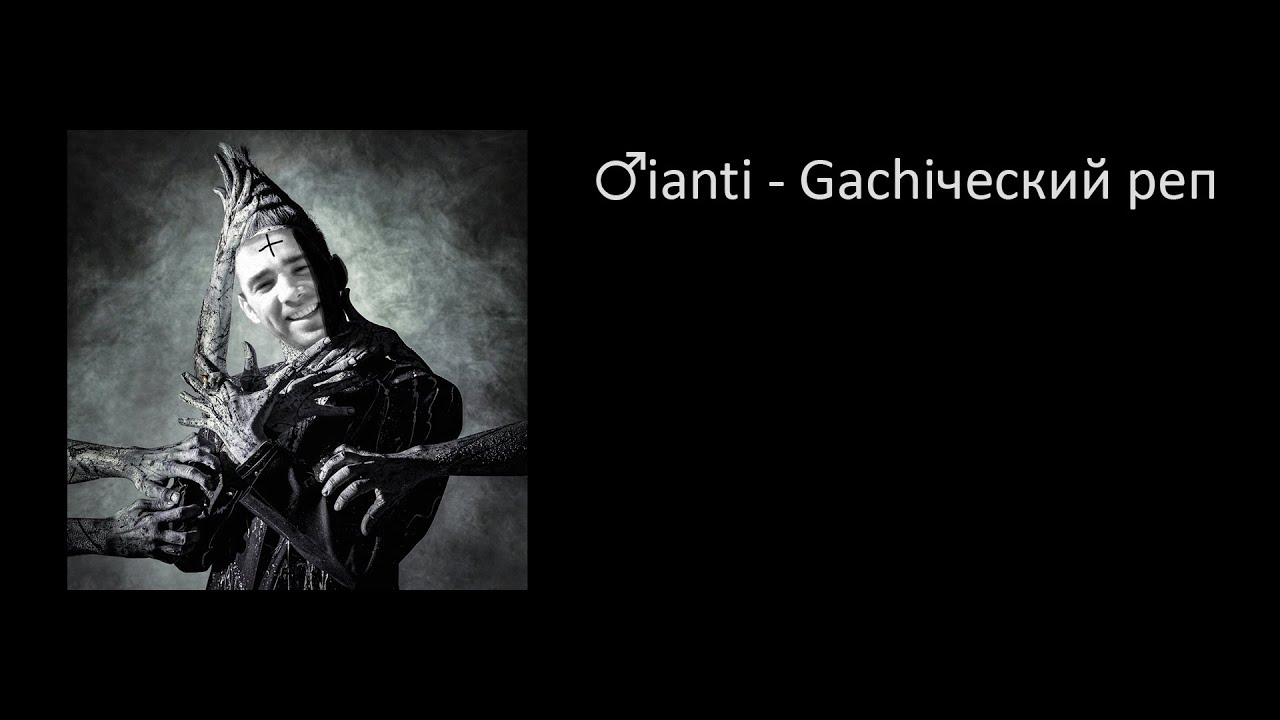Qianti - Готический гачи-реп 🎶