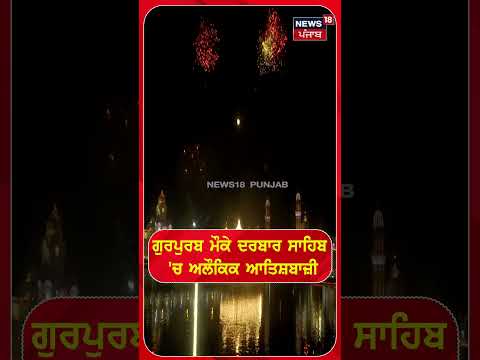 ਗੁਰਪੁਰਬ ਮੌਕੇ ਦਰਬਾਰ ਸਾਹਿਬ ਵਿੱਚ ਅਲੌਕਿਕ ਆਤਿਸ਼ਬਾਜ਼ੀ #shorts | N18S