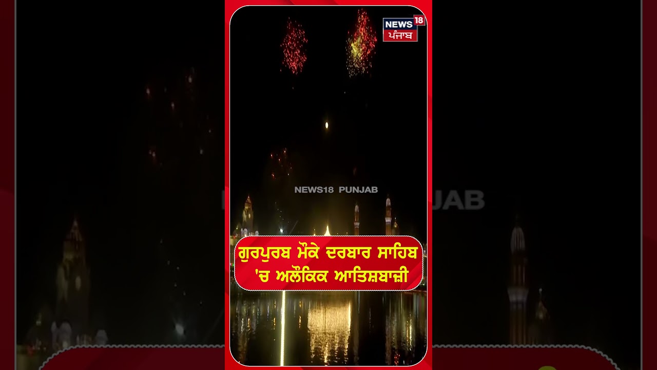ਗੁਰਪੁਰਬ ਮੌਕੇ ਦਰਬਾਰ ਸਾਹਿਬ ਵਿੱਚ ਅਲੌਕਿਕ ਆਤਿਸ਼ਬਾਜ਼ੀ #shorts | N18S