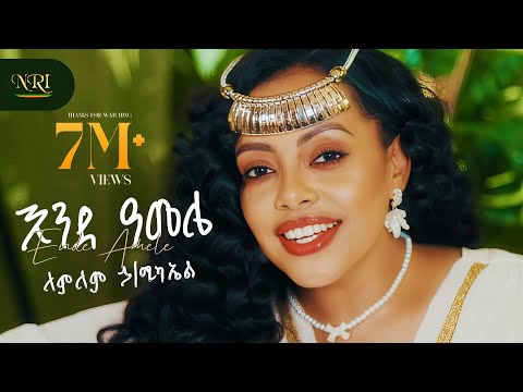 Lemlem Hailemichael - Ende Amele - áááá ááááá«á€á - á„áá° á áá - New Ethiopian Music 2025 (Official Video