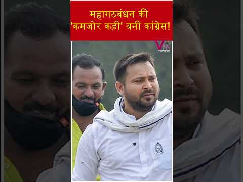 Bihar election: महागठबंधन की 'कमजोर कड़ी' बनी कांग्रेस!  |latest news|