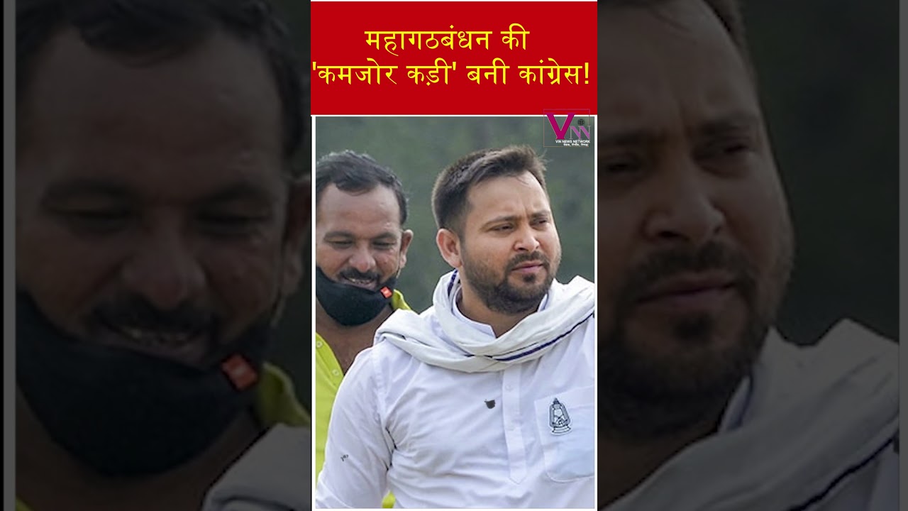 बिहार चुनाव 2025: महागठबंधन में कांग्रेस की भूमिका पर सवाल 🚩