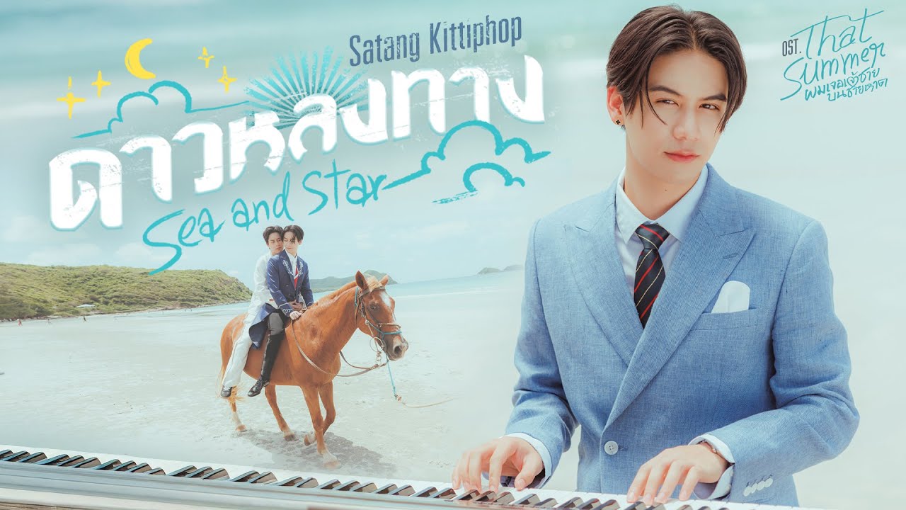 ดาวหลงทาง (Sea and Star) OST – เพลงประกอบซีรีส์ That Summer ผมเจอเจ้าชายบนชายหาด 🌊✨