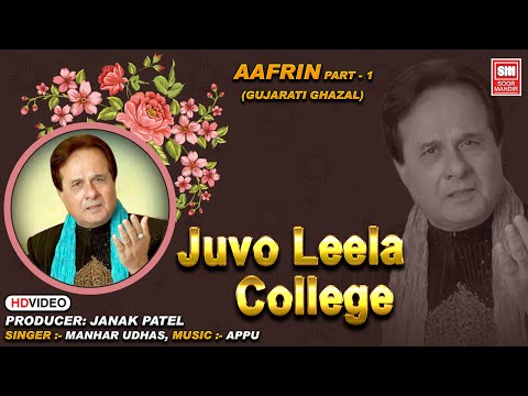 Juvo Leela College | જુવો લીલા કોલેજ | Hit Gujarati Ghazals Of Manhar Udhas