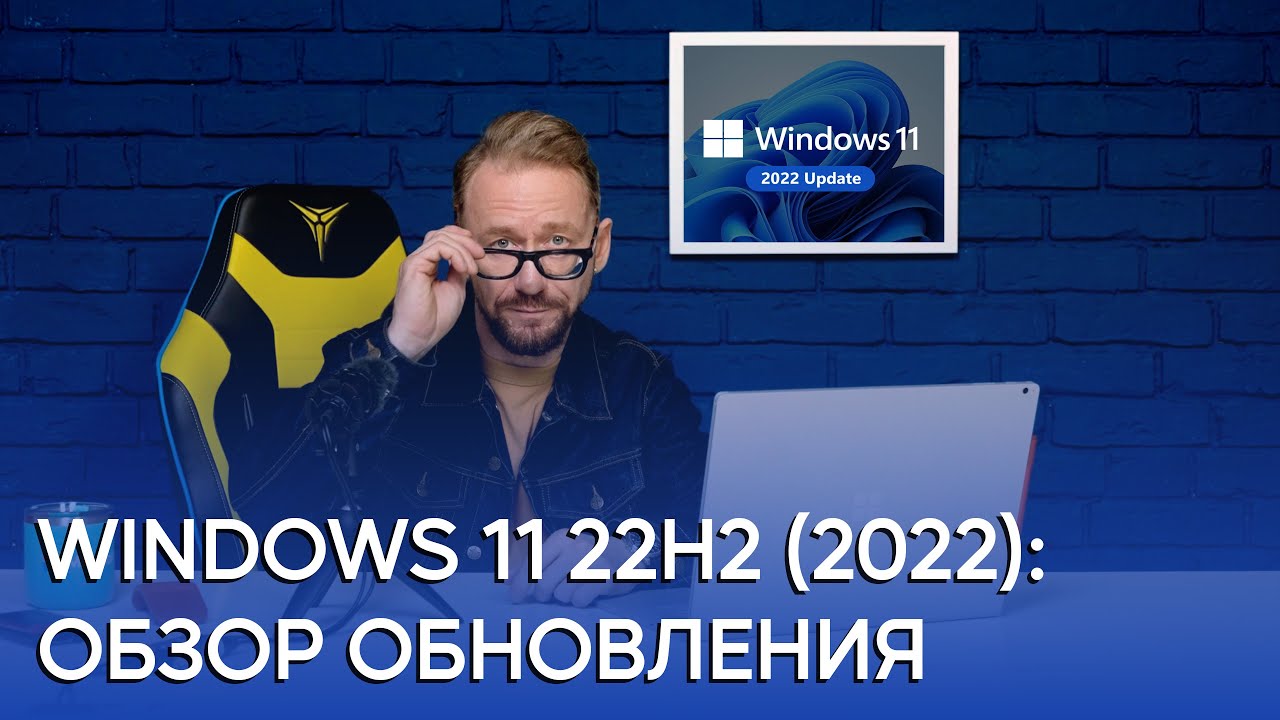 Обзор Windows 11 22H2: Новые функции и улучшения