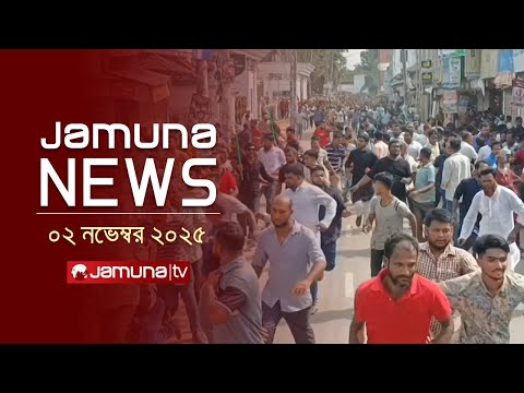 যমুনা নিউজ | Latest News Headlines and Bulletin | Jamuna News | 1 AM | 2 November 2025 | Jamuna TV