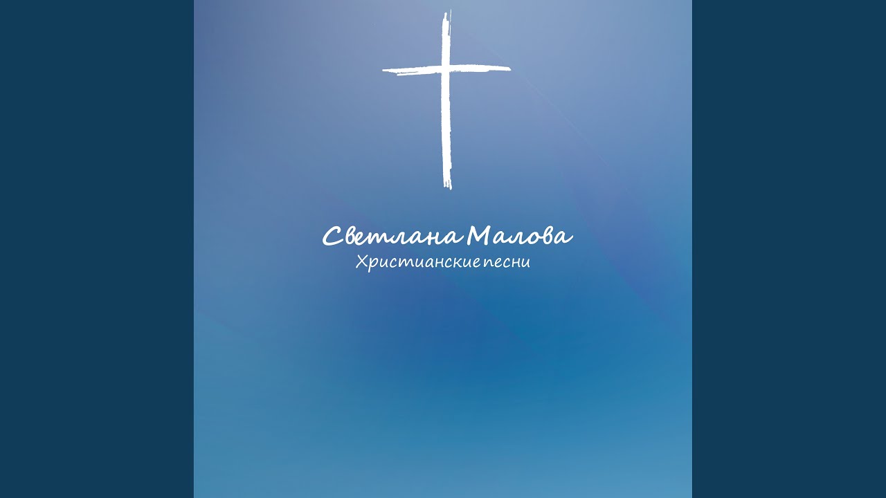 Голгофа — Светлана Малова ✝️