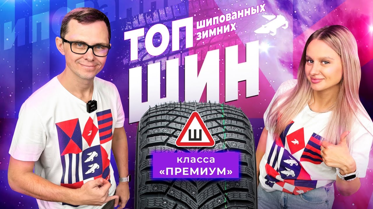Лучшие зимние шипованные шины 2024/2025 ❄️