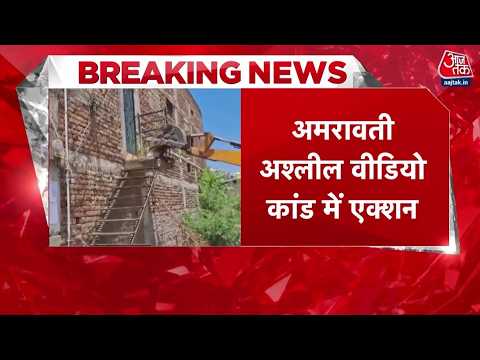 Amrawati News: अश्लील वीडियो केस में आरोपी Mohammad Ayan के घर पर Bulldozer Action | Aaj Tak