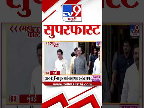 Superfast News 100 । सुपरफास्ट न्यूज 100 । 1 November 2025 | Marathi News