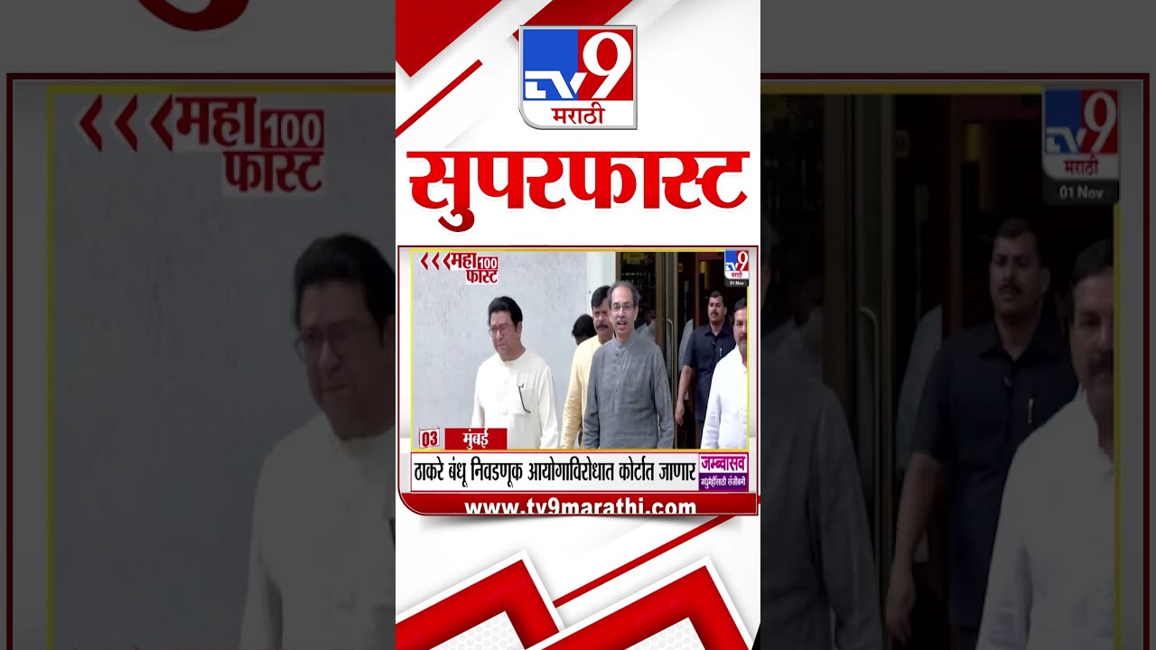 Superfast News 100: Today's Top Marathi Headlines (1 Nov 2025) 📰