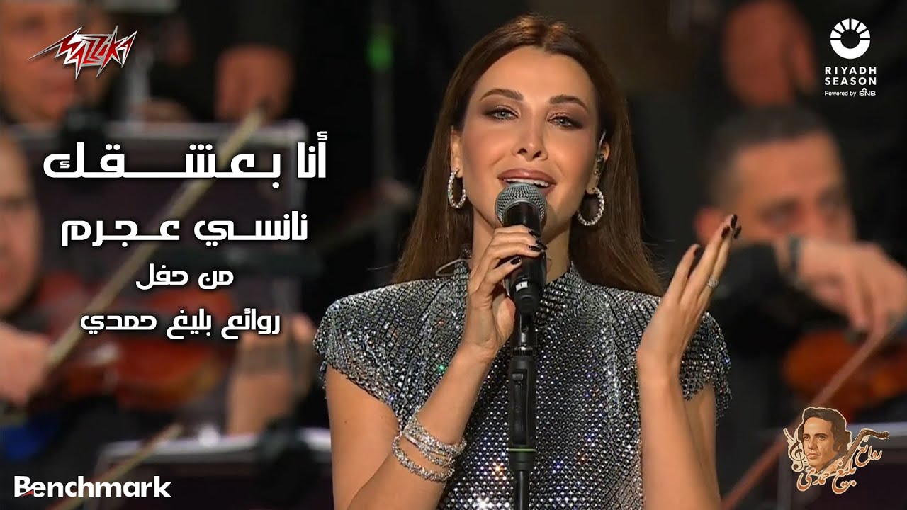 Nancy Ajram - Ana Baashaak (2023) | Riyadh Concert 🎶