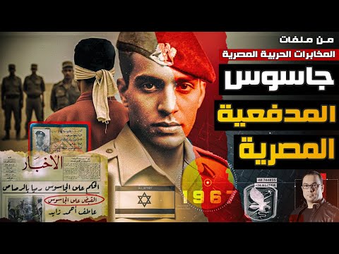 جاسوس المدفعية المصرية | قصة حقيقية تعرض لأول مرة من ملفات المخابرات الحربية المصرية