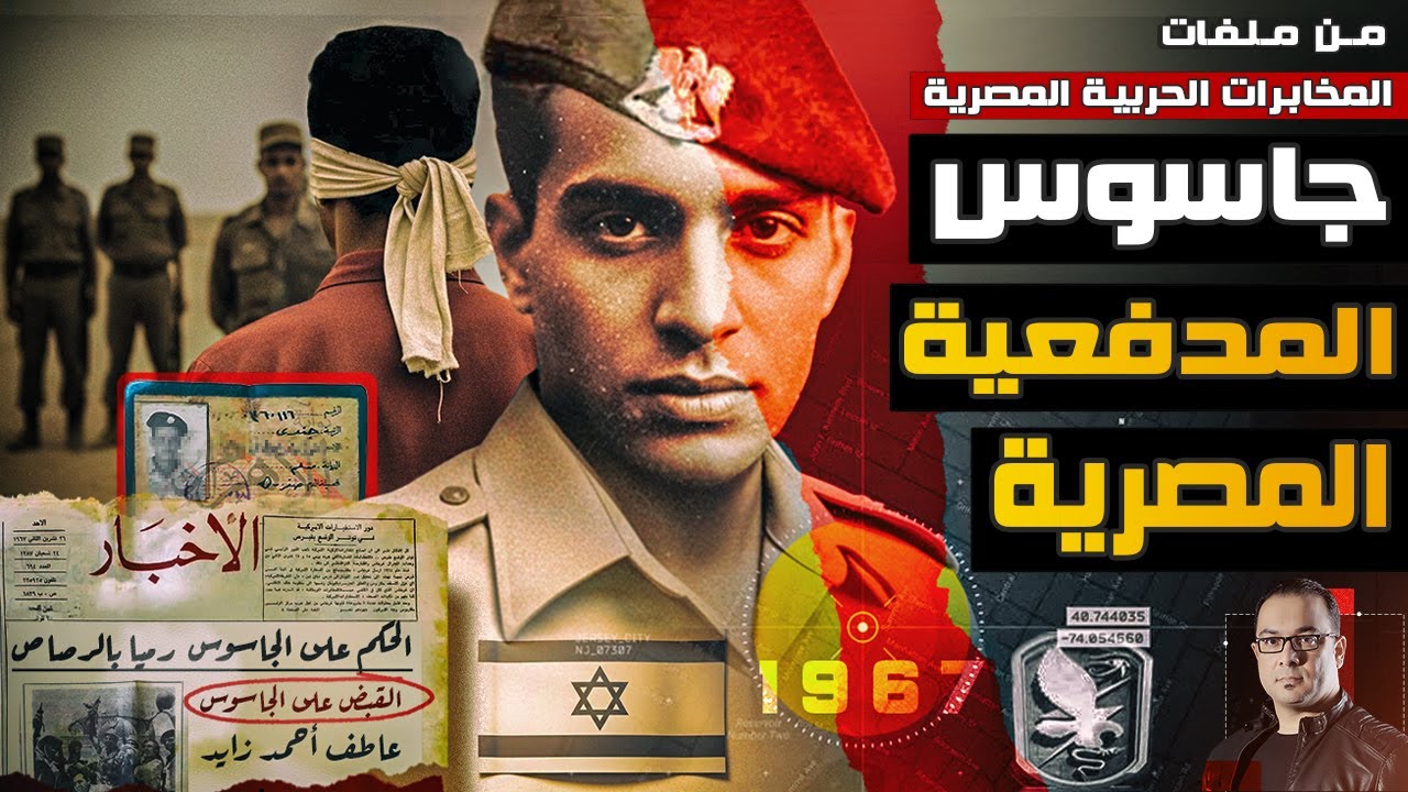 كشف أسرار جاسوس المدفعية المصرية وخفايا الثالوث الإسرائيلي ⚠️