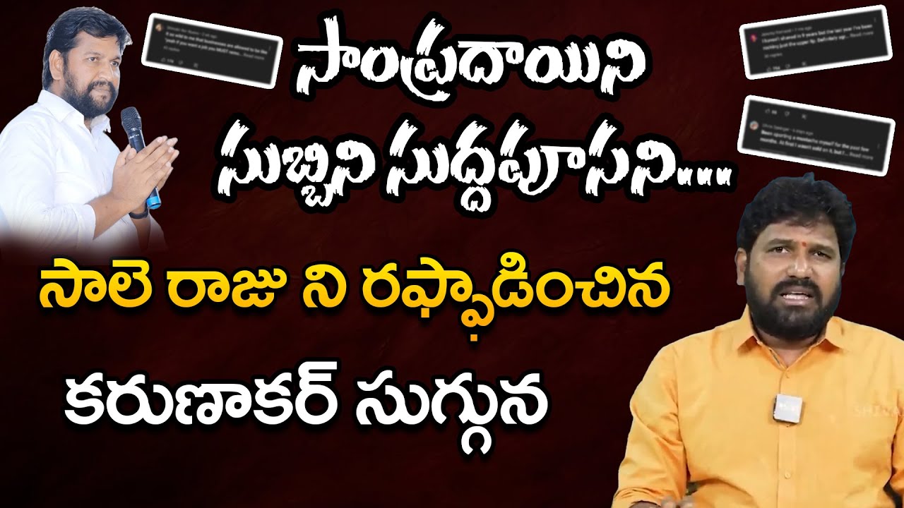 సాంప్రదాయిని సుబ్బిని సుద్దపూసని.. | Karunakar Sugguna vs Shalem Raj || Remix - 11