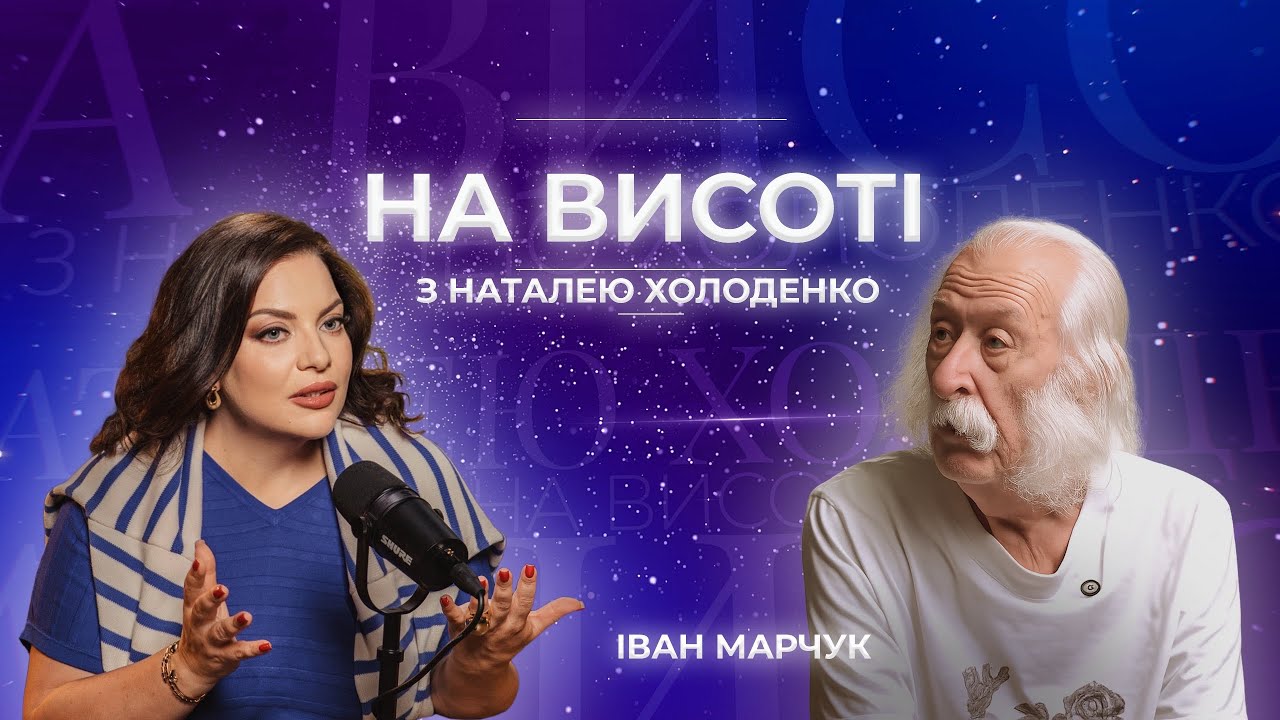 Іван Марчук. На висоті з Наталею Холоденко