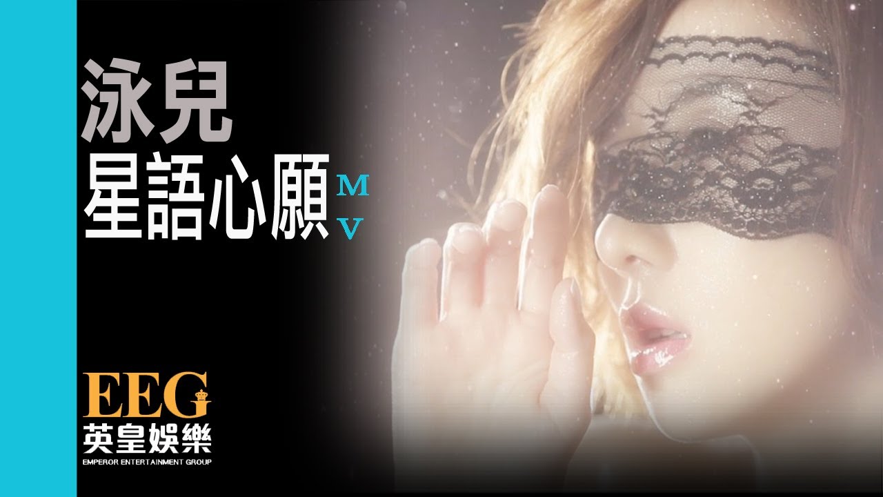 泳兒VINCY《星語心願》Official MV — heartfelt ballad now on iTunes 🌟
