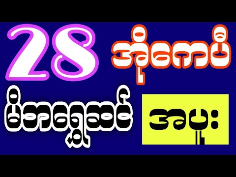 #2d show /28/10/25(12:01) 28 အိုကေပီ မနက် အပူးတစ်လုံးနဲ့ ရွှေဆင်မယ်#