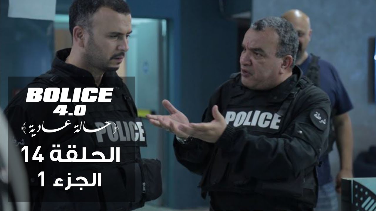 بوليس 4.0 - الحلقة 14 | الجزء الأول | الموسم 3 من الكوميديا البوليسية التونسية 🎬