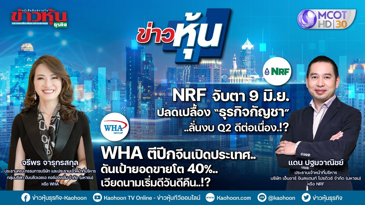 ข่าวหุ้น @ MCOT HD30 17-05-65 เวลา 23.00น. 📈