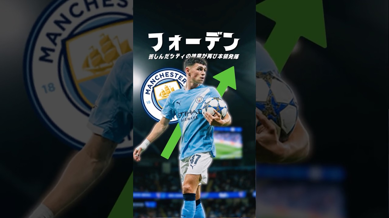 フォーデンが再び輝きを取り戻す！マンチェスター・シティでの覚醒の兆し⚽