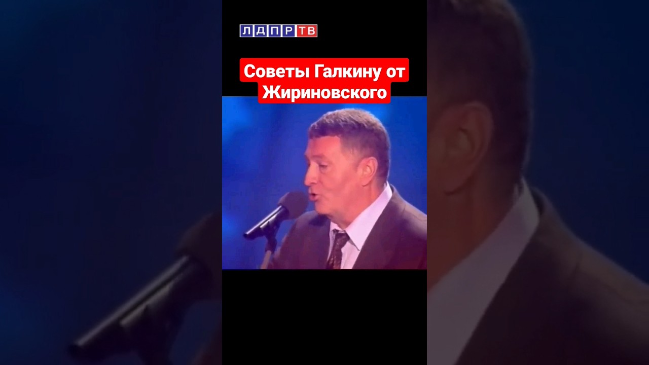 Почему стоит слушать Владимира Жириновского? 🗣️