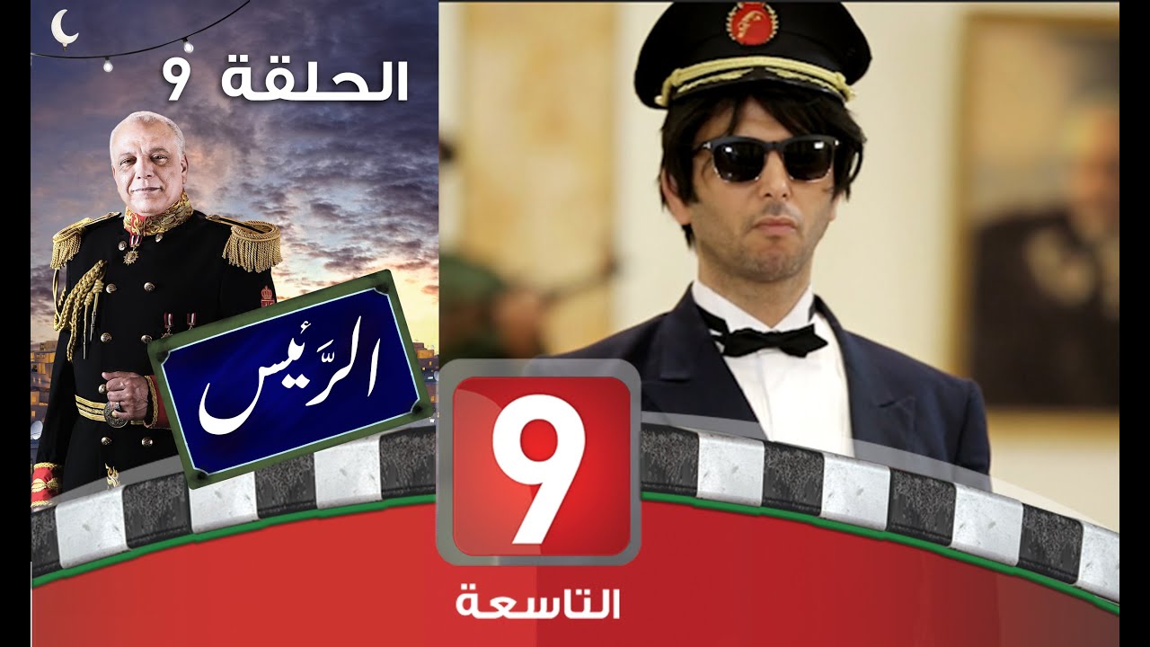 الرئيس - الحلقة 9: كوميديا في القصر الرئاسي 🏛️