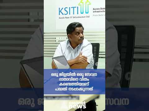 ഡേറ്റാ വിപ്ലവത്തിന് വഴി തുറക്കുമോ കെ ഫോൺ; ആദ്യ ഘട്ടം സർവ്വീസ് തുടങ്ങുന്നു | Asianet News In Brief