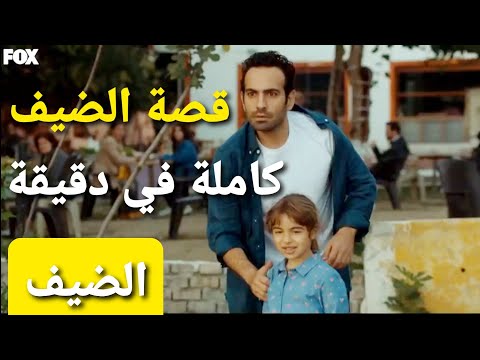 قصة مسلسل الضيف كاملة في دقيقة