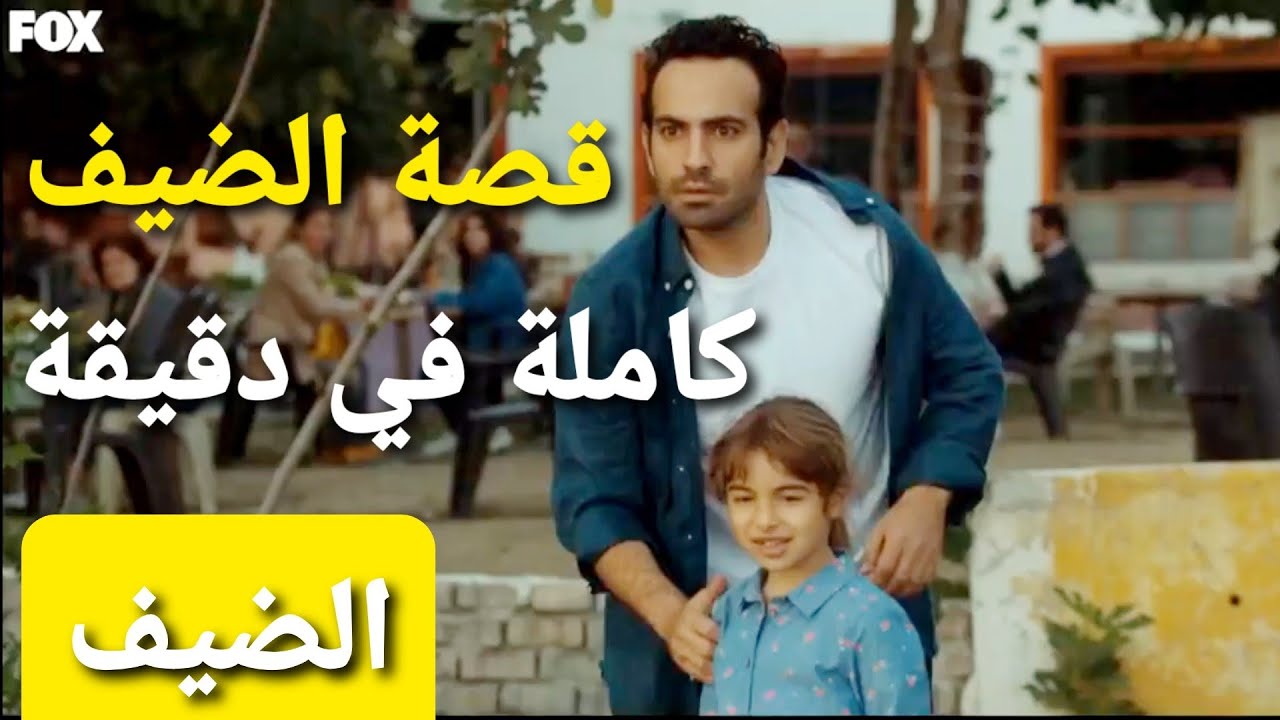 ملخص مسلسل الضيف في دقيقة 🕒