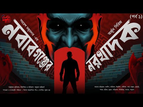 Arjun | Nawabganjer Norokhadok | EP (1/2) | Samaresh Majumdar | Suspense | Crime Thriller