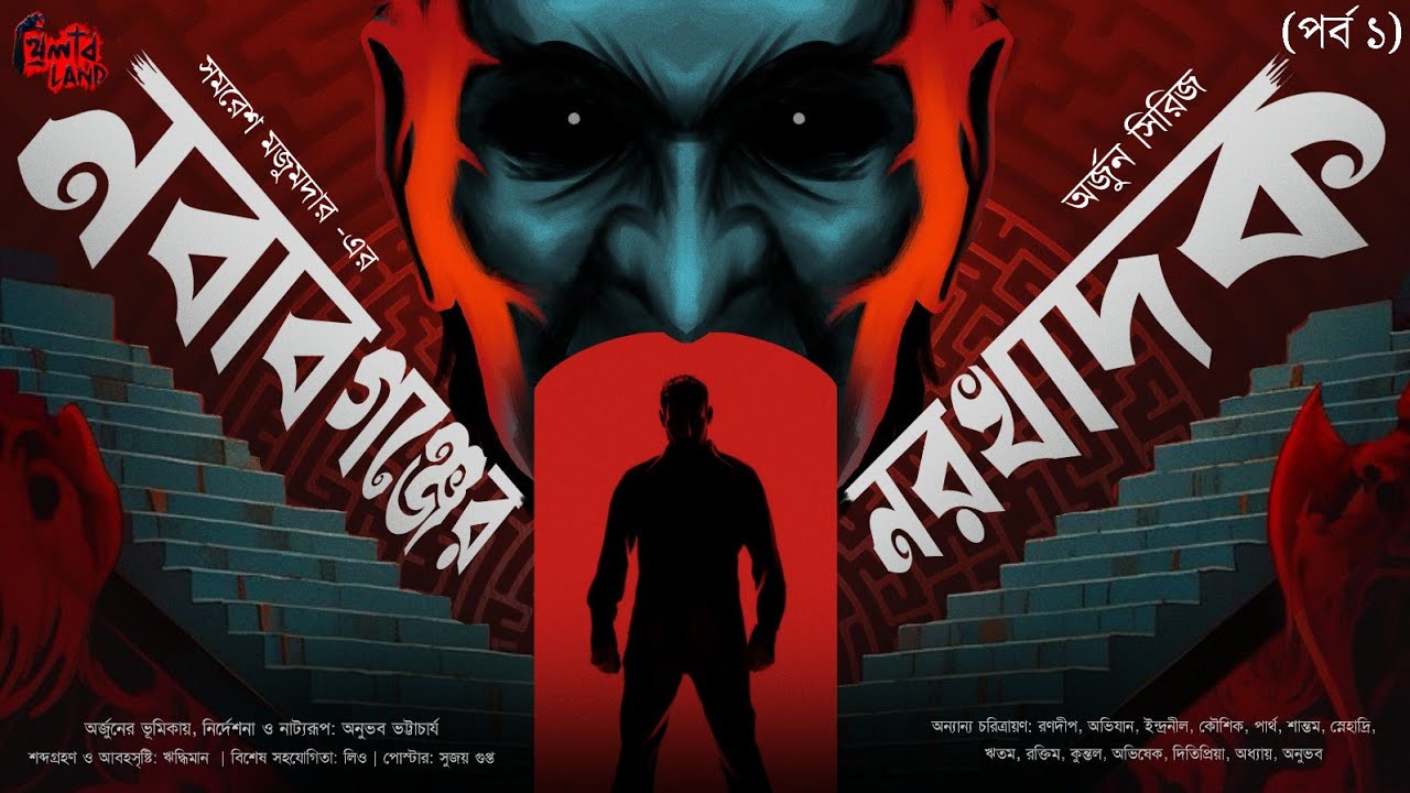 Arjun | Nawabganjer Norokhadok EP 1/2 | Suspense & Crime Thriller by Samaresh Majumdar 🔪