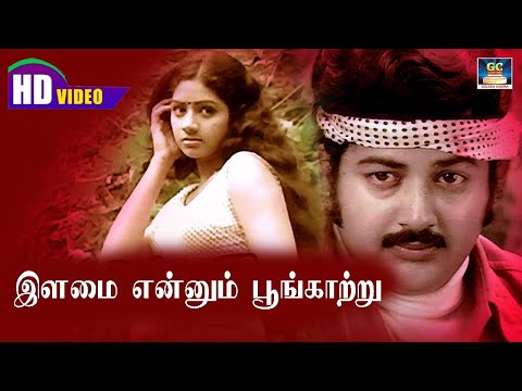 Ilamai Enum Poongatru song HD | இளமையெனும் பூங்காற்று | Ilaiyaraaja | Kannadasan | Sridevi Song.