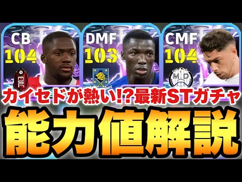 【全員優秀】カイセドが超熱いショータイム能力値育成解説!!マケレレに激似!?コナテも期待大!!【eFootballアプリ2026/イーフト】
