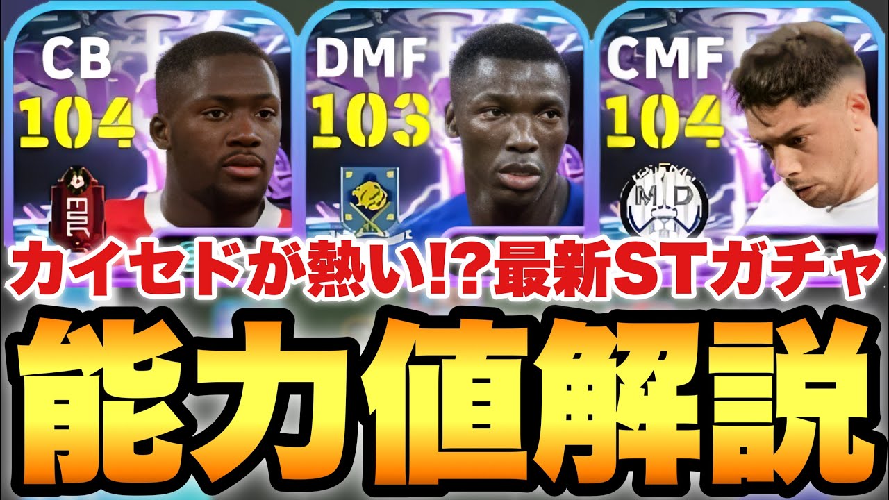 カイセドのショータイム能力値育成解説 - マケレレに似た期待の選手