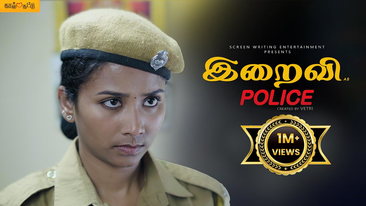 #இறைவி #iraivi as Police #police  #ladycop  | kaalKattu | blackpasanga