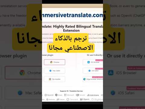 أقوى ترجمة بالذكاء الاصطناعي مجانا وبلا حدود immersive translate