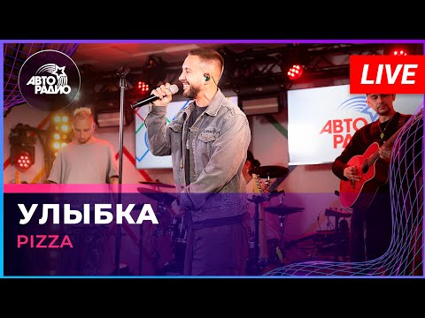Pizza - Улыбка (LIVE @ Авторадио)