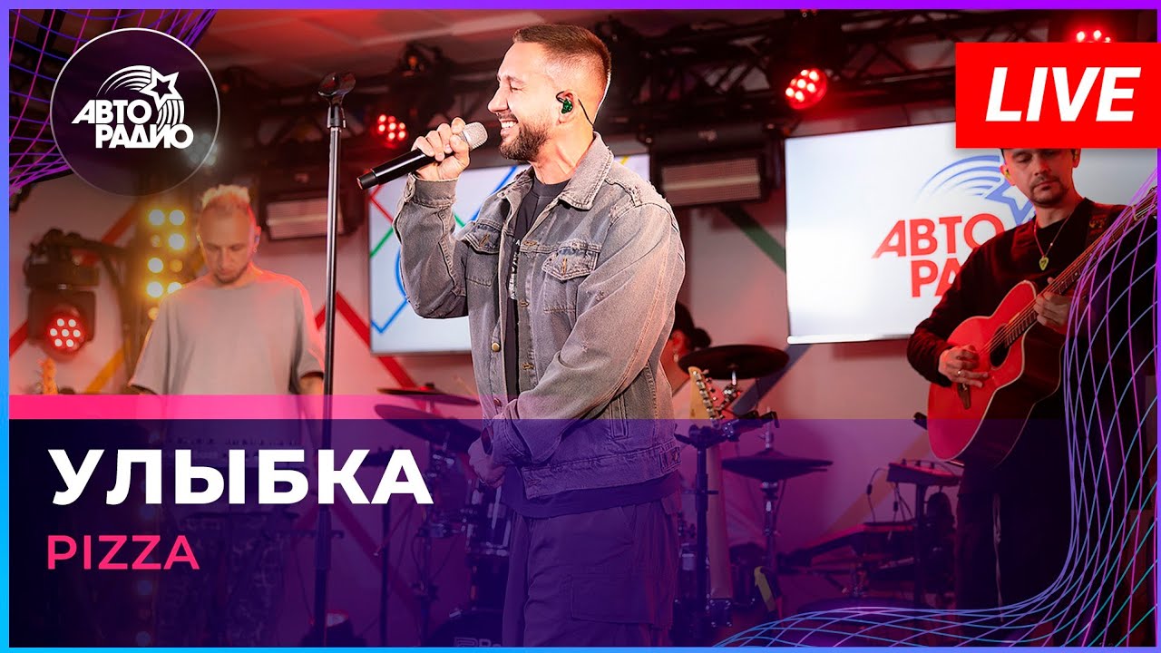 Pizza - Улыбка (LIVE @ Авторадио)