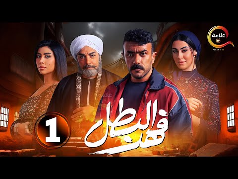 حصرياااا الحلقة 1 من مسلسل " فهد البطل " بطولة  #احمد_العوضي 🔥🔥
