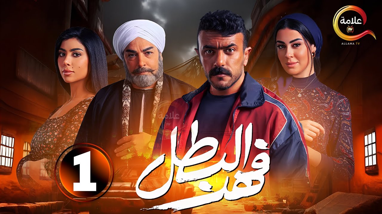 حصريا: الحلقة 1 من مسلسل