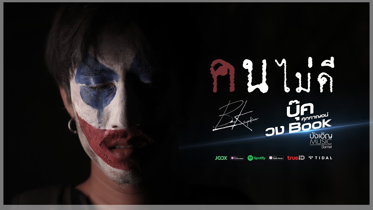 คนไม่ดี - บุ๊ค ศุภกาญจน์ [Official MV]