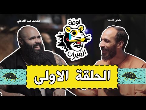 محمد عبد العاطي في بودكاست (اوضة الفيران) مع ماهر السقا حلقة 1