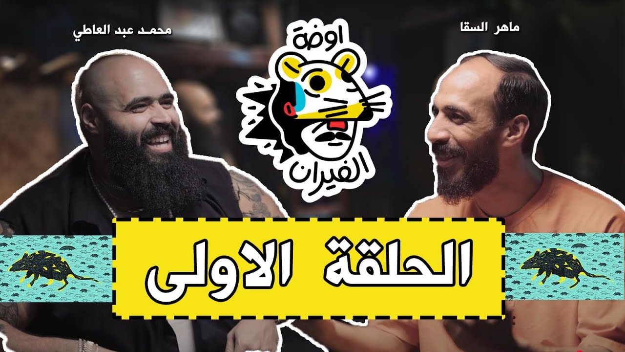 محمد عبد العاطي يشارك في الحلقة الأولى من بودكاست أوضة الفيران مع ماهر السقا 🎙️