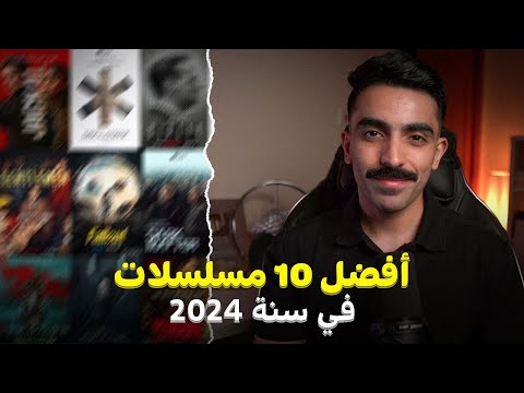 افضل 10 مسلسلات في 2024 | BEST TV SHOW