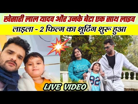 #video लाडला 2 खेसारी लाल फिल्म की शूटिंग || laadla 2 khesari Lal film ki shooting || #khesari