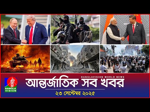 আন্তর্জাতিক সব খবর | Banglavision World News | 23 Sep 2025 | International News Bulletin